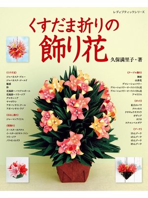 cover image of くすだま折りの飾り花